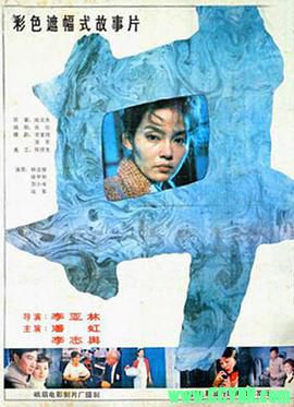 [80年代]井.1988. 峨眉电影制片厂出品.[FLV] 193 MB[BT]