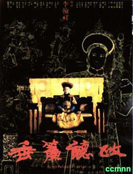 【李翰祥绝版】[中国大陆]垂帘听政[1983][剧情 / 历史][国语][AVI/1.36GB][刘晓庆 / 梁家辉 / 陈烨]-百度网盘