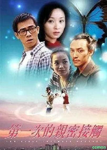 [剧情] [台湾] [2000] [第一次的亲蜜接触] [张震/陈小春] [国粤，无字] [1.59G] 无广无水无台89分钟，请收藏！-百度云