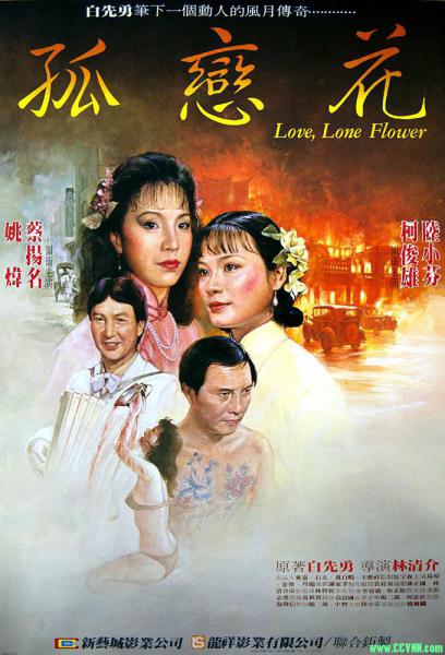 [陆小芬作品八][孤恋花][台湾][1985][国语中字][DVDRip.mkv.779MB][白先勇原著/新藝城投資/吳宇森監製:乱世儿女无好命]-百度云