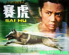 [80年代]赛虎.1982. 潇湘电影制片厂出品.[RMVB] 473 MB[BT+磁力]