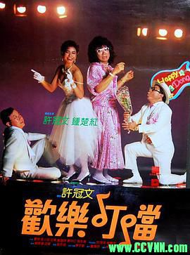 [1986][香港][喜剧][欢乐叮当][许冠文钟楚红黎小田董骠黄韵诗][国语中字][华文修复][WEB-DL1080P][mkv1.95G]-百度云