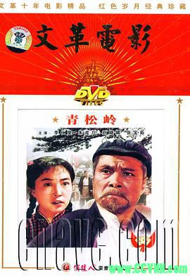 [70年代]青松岭.1973. 长春电影制片厂出品.[AVI] 334 MB[BT+磁力]
