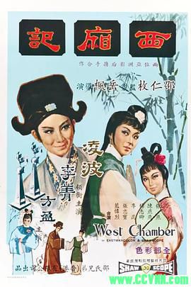 西厢记.1965. 越剧.香港华文影片公司出品.RM 168 MB[BT]