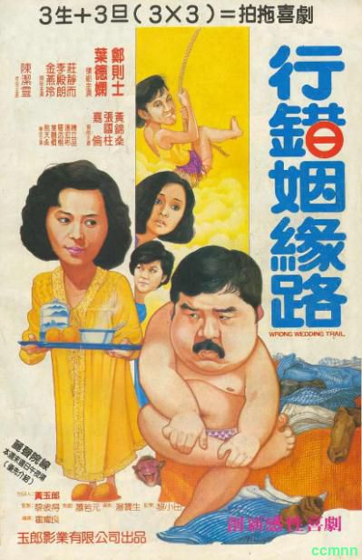 [喜剧] [香港] [1984] [行错姻缘路] [郑则仕/叶德娴] [国粤，无字] [1.48G] 无广无水无台92分钟，请收藏！-百度网盘