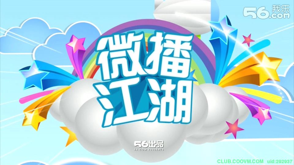 [已补链][百度云][2011][56网出品脱口秀]【微播江湖】[1-194+番外61][FLV/10.02G]