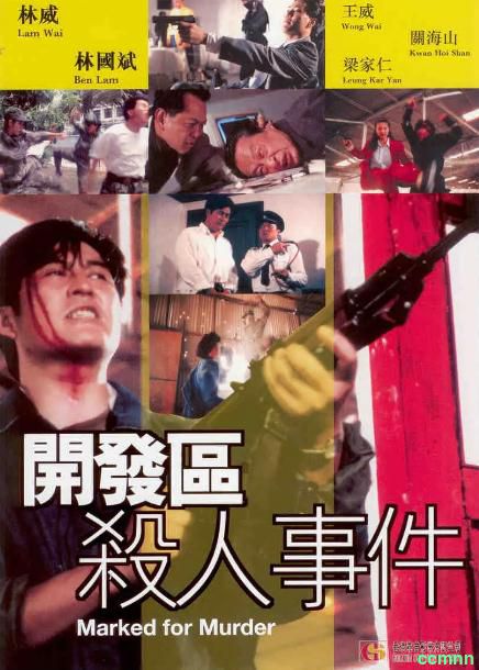 [动作] [香港] [1994] [开发区杀人事件] [林国斌/林威] [国粤，中英双字] [1.51G] 无广无水无台93分钟，请收藏！-百度网盘