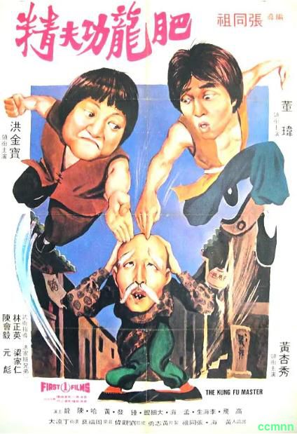 [动作] [香港] [1979] [肥龙功夫精] [洪金宝/李海生] [国英德，无字] [1.36G] 无广无水无台89分钟，请收藏！-百度网盘