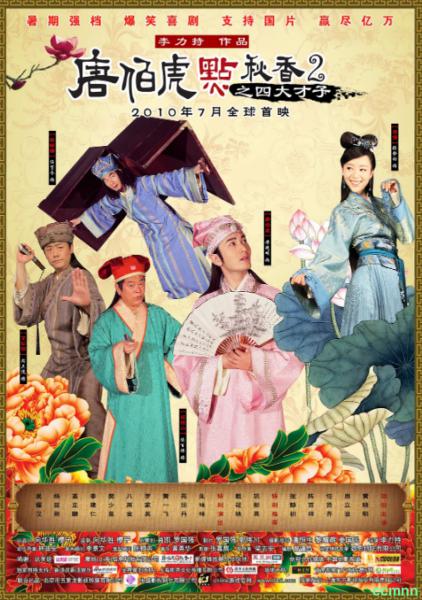 【正版蓝光】【唐伯虎点秋香2之四大才子】【2010】【喜剧 / 古装】【蓝光1080P】【国粤双语】【中文特效字幕】大小 10.9GB