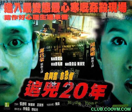 [恐怖] [香港] [1998] [追凶二十年] [周海媚/谢君豪/张达明] [国粤，中字] [600MB] 无广无水无台88分钟，请收藏！-百度云