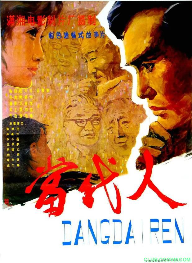 【国产老电影】【1981.当代人（张甲田/仲星火 】【插曲：佟铁鑫-年轻的心】【MP4格式.616M】【百度云】