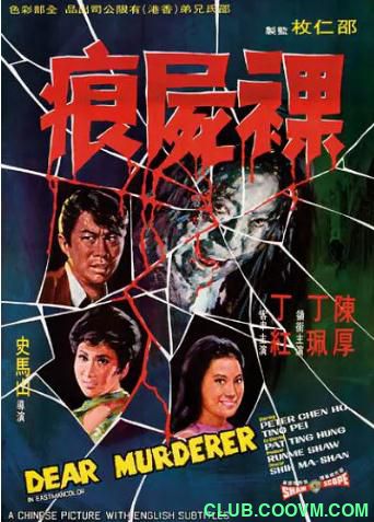 [恐怖] [香港] [1969] [裸尸痕] [陈厚/王侠/丁红/丁珮] [国，英字] [1.35G] 无广无水无台105分钟，请收藏！-百度云