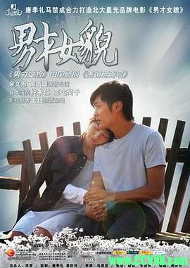[百度云][2007][男才女貌][爱情][余文乐/高圆圆/铃木仁/三宅尚子][国语中字][MKV/1.02G][高清资源全网首发]