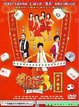 [百度云][2007][雀圣3：自摸三百番][喜剧][郭晋安/杨思琦/夏雨][星空卫视超清修复][国粤双语][MP4/1.43G][稀有资源洗版收藏]