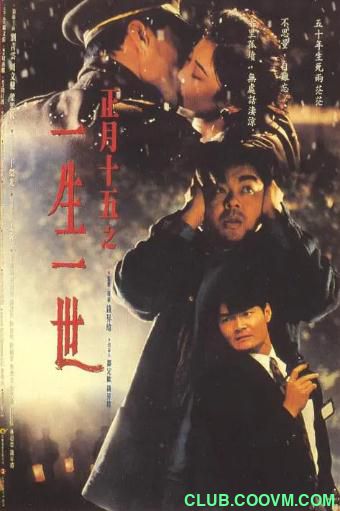 [恐怖] [香港] [1994] [正月十五之一生一世] [刘青云/周文健] [国粤，中英双字] [1.65G] 无广无水无台96分钟，请收藏！-百度网盘