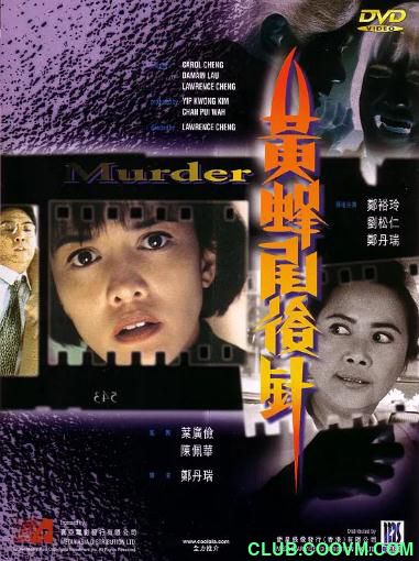 [恐怖] [香港] [1993] [黄蜂尾后针] [郑裕玲/刘松仁/郑丹瑞] [国粤，中字] [1.83G] 无广无水无台95分钟，请收藏！-百度云