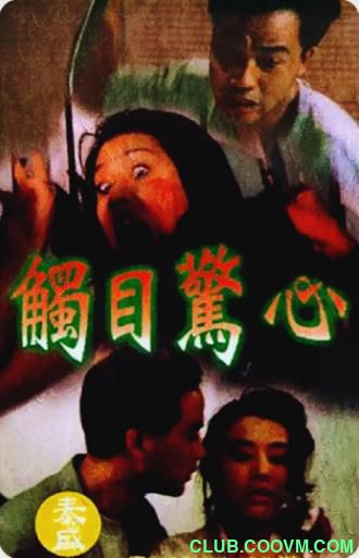 [恐怖] [香港] [1993] [触目惊心] [周海媚/任达华/黄百鸣] [国粤，中英双字] [759MB] 无广无水无台75分钟，请收藏！-百度网盘