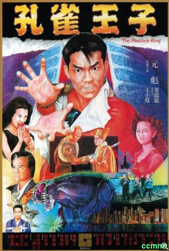 [动作] [香港] [1988] [孔雀王子] [元彪/三上博史/叶蕴仪] [国粤，中字] [600MB] 无广无水无台81分钟，请收藏！-百度网盘
