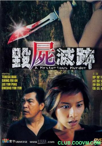 [恐怖] [香港] [2003] [毁尸灭迹] [麦家琪/成奎安] [国粤，中字] [600MB] 无广无水无台85分钟，请收藏！-百度网盘