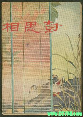 [相思树][1950][戏曲][越剧][文华影片公司出品][RMVB] 479 MB[BT+磁力]