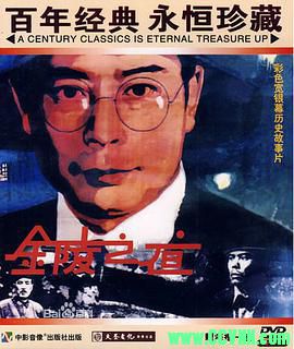 [80年代][金陵之夜][1985][北京电影制片厂出品][FLV] 205 MB[BT+磁力]