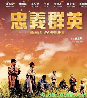 [稀有资源][忠义群英-蓝光修复][百度网盘][MP4/4.94G][国粤双语中字][1080P] [1989年]