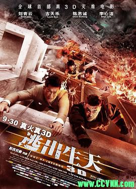 [百度云][香港][2013][逃出生天][剧情/灾难][高清无水印无台标][古天乐/刘青云/李心洁][国粤双语中字][MKV/3.20G][全网首发]