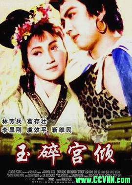 [80年代]玉碎宫倾.1981. 长春电影制片厂出品.[RMVB]163 MB[BT+磁力]