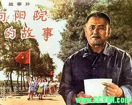 [70年代][向阳院的故事][1974][长春电影制片厂出品][AVI] G698 MB[BT]