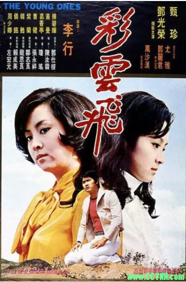 台湾1973.彩云飞.甄珍.邓光荣.录像带转.mkv.418M-百度云