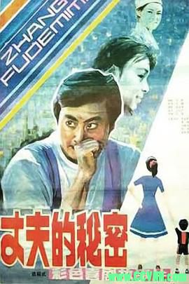 [80年代][丈夫的秘密][1985][珠江电影制片厂出品][FLV] 283 MB[BT+磁力]