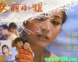 [80年代]安丽小姐.1989. 北京电影制片厂出品.[FLV] 191 MB[BT+磁力]