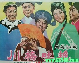 川剧.川梅吐艳.1979戏曲. 峨眉电影制片厂出品.WMV 638 MB[BT]