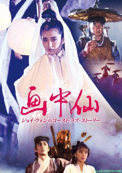 [画中仙 1988 王祖贤 元彪魔幻武侠经典 HD-1080P 4.1GB 画面清晰修复版 粤语中字]-百度网盘