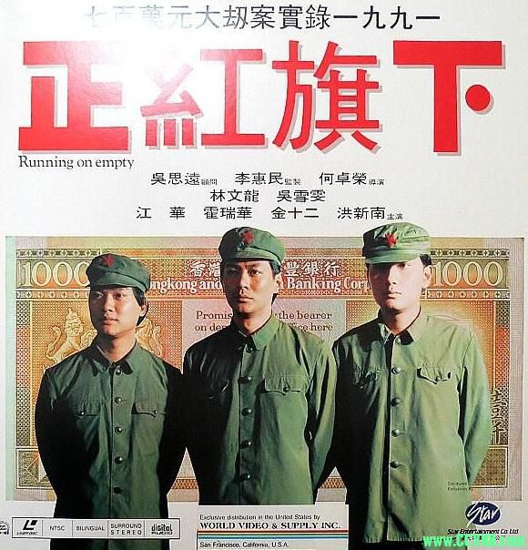 【正紅旗下】（又名: 七百万元大劫案实录）[林文龙/江华/吴雪雯/黄家驹]1991-[HD-MP4/1.06G][国语中字][720P][BT]