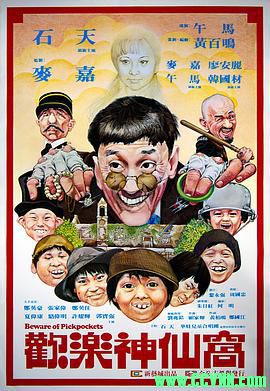 欢乐神仙窝.1981喜剧. 主演: 石天 / 麦嘉 / 午马.国语中字.HD720P.MKV 1.36G-百度网盘