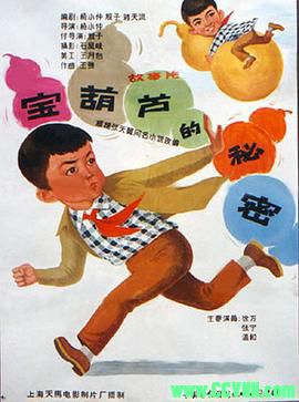 [60年代]宝葫芦的秘密.1963. 上海天马电影制片厂出品.[清晰度一般][RM] 110 MB[BT+磁力]