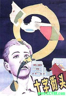 [30年代]十字街头.1937. 明星影片公司出品.[清晰度一般][AVI] 240 MB[BT]