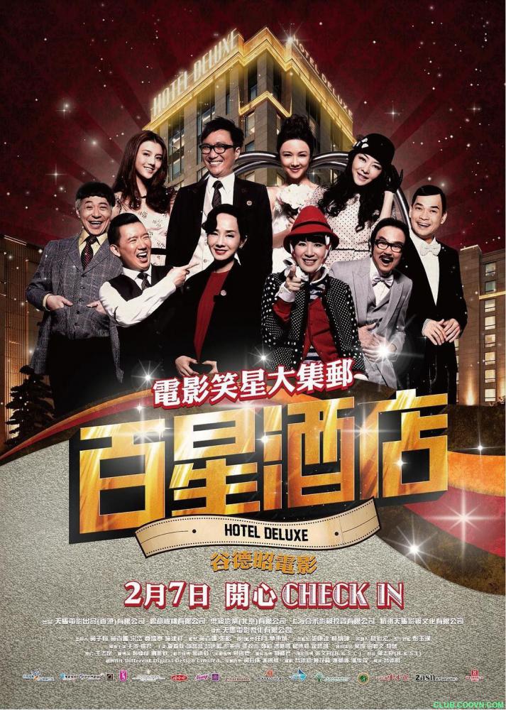 【稀缺】[百星酒店][2013][喜剧/爱情][香港][国语中字][mp4-720P][2.04G] 郑中基/黄百鸣/吴君如/毛舜筠/薛凯琪/熊黛林-百度网盘