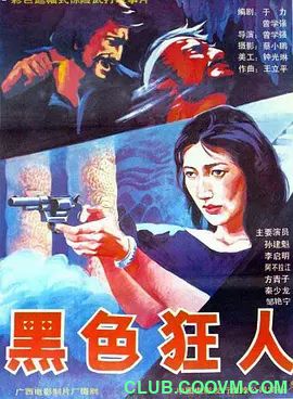 [中国][1990][黑色狂人][剧情 / 动作][孙建魁 / 李启明 / 阿不拉江][国语无字][VCD原版][DAT/921MB]-百度网盘