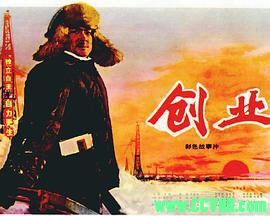 [70年代][创业][1974][长春电影制片厂出品][AVI] 415 MB[BT]
