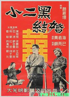 [60年代][小二黑结婚][1964][北京电影制片厂出品][清晰度一般][AVI] 246 MB[BT]