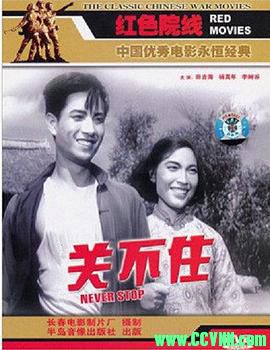 [50年代]关不住.1956. 长春电影制片厂出品.[清晰度一般][RMVB] 331 MB[BT+磁力]