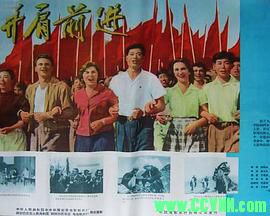 [50年代]并肩前进.1958. 长春电影制片厂出品.[清晰度一般][AVI] 169 MB[BT]
