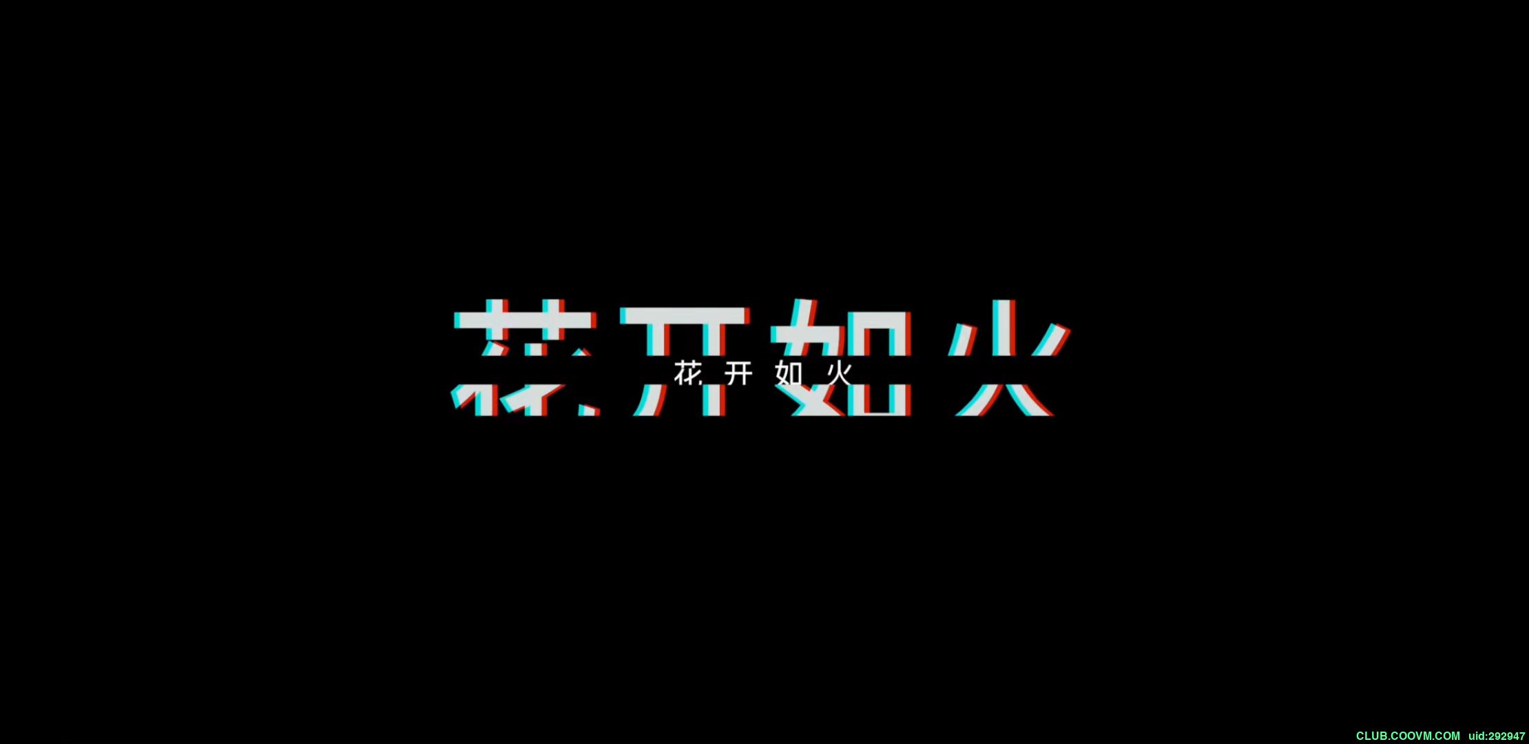 [国配影迷首发][百度云][花开如火][2021][安宁主演][国语中字硬字幕][1080P/2.58G]