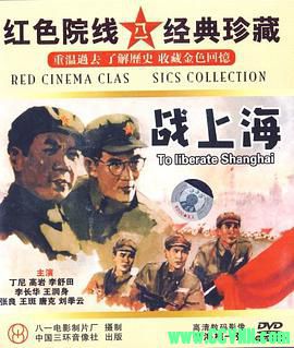 [50年代][战上海][1959][八一电影制片厂出品][清晰度一般][RM] 330 MB[BT]