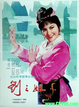 [刘三姐][1979][歌舞/舞台][广西电影制片厂出品][MP4] 570 MB[BT+磁力]