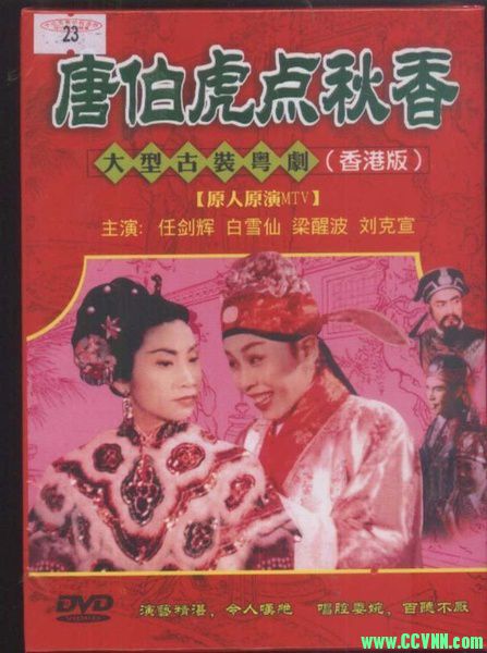 【福利免费】[港澳台影视] 【百度云】1957《唐伯虎點秋香》 任劍輝 白雪仙.mp4，1.07G