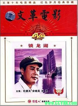 [70年代][锁龙湖][1976][长春电影制片厂出品][AVI] 1.36 GB[BT+磁力]