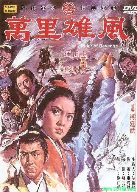 稀有片源 经典武侠片 万里雄风 (1971中国台湾) （类型：夺宝、捕凶、行侠）944MB-mkv-百度网盘
